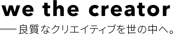 we the creator -良質なクリエイティブを世の中へ。