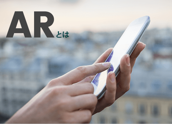ARとは