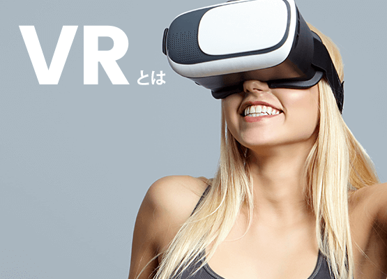 VRとは
